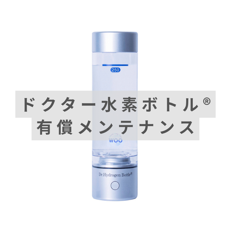 HP用_ドクター水素ボトル有償メンテ2