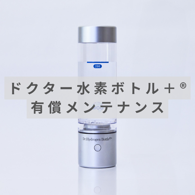 HP用_ドクター水素ボトル+有償メンテ2
